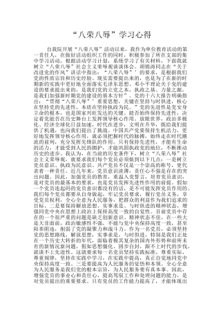 “八荣八辱”学习心得