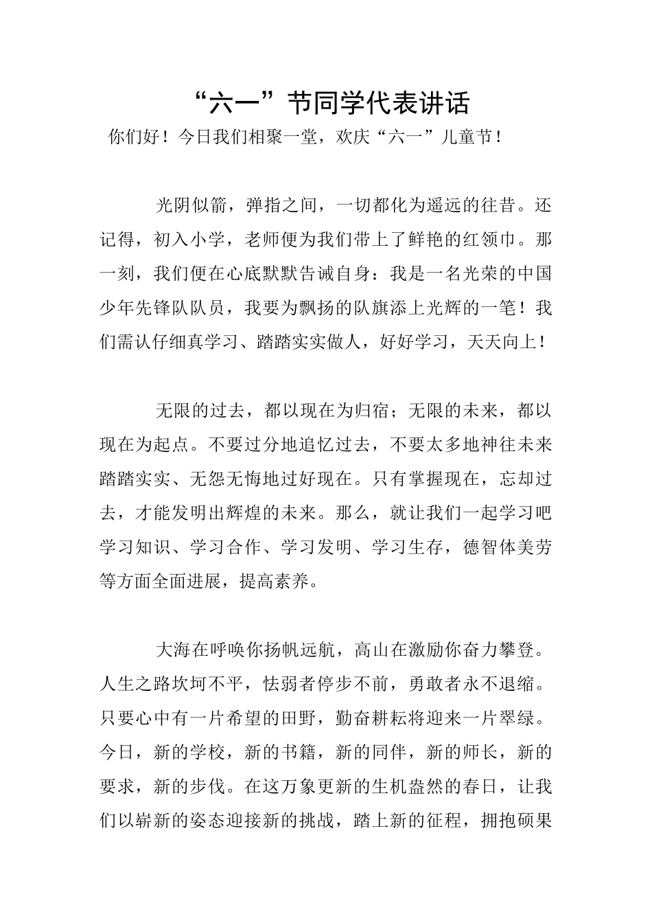 “六一”节同学代表讲话_第1页