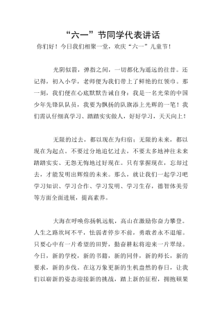 “六一”节同学代表讲话
