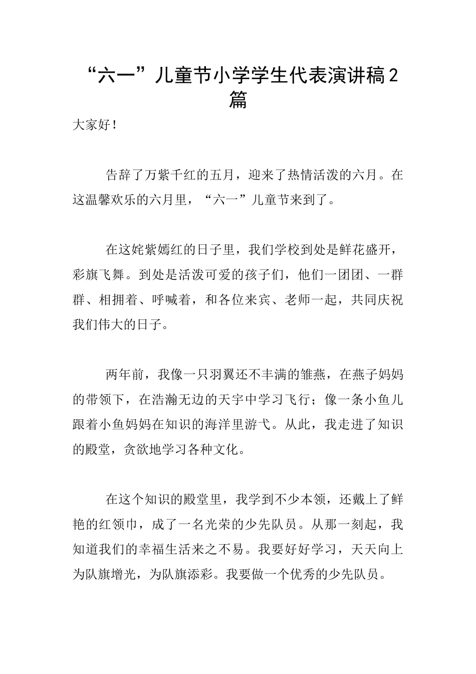 “六一”儿童节小学学生代表演讲稿2篇_第1页