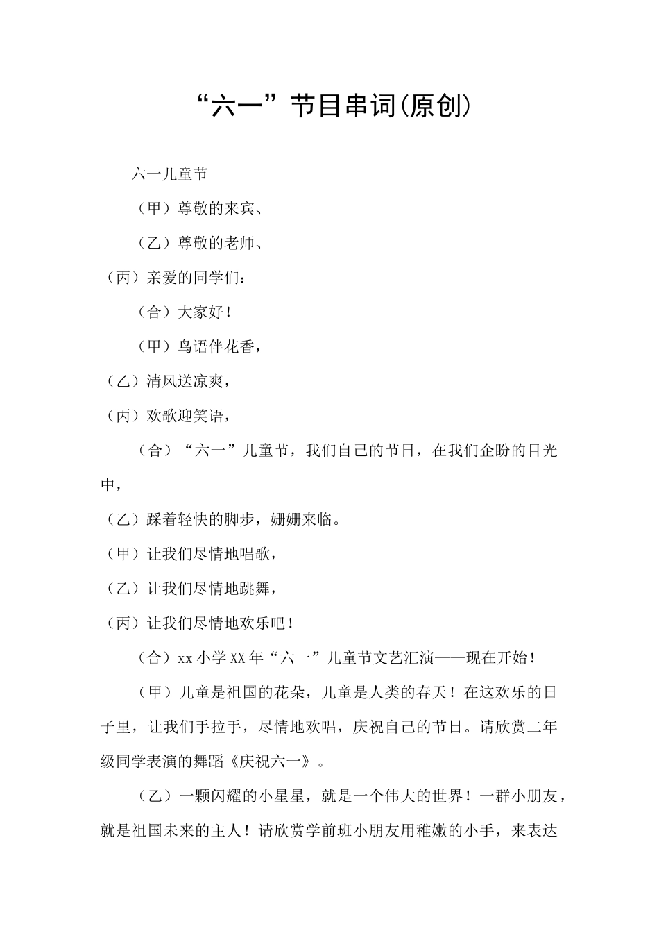 “六一”节目串词_第1页