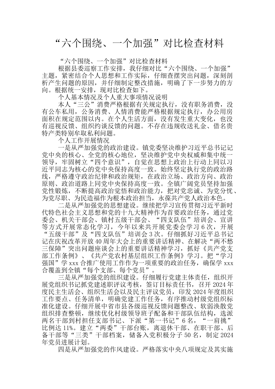 “六个围绕、一个加强”对照检查材料_第1页