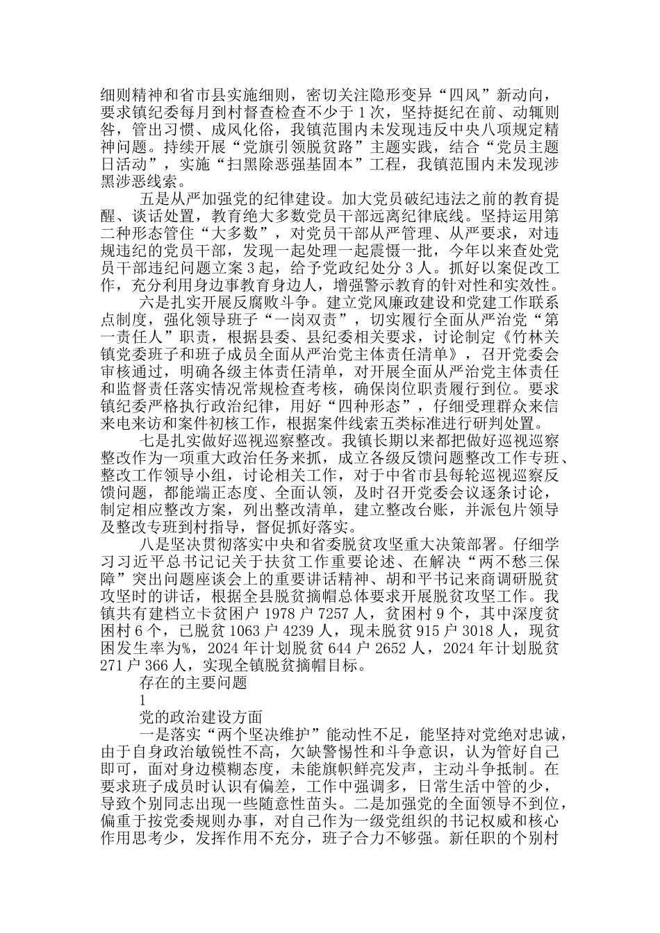 “六个围绕、一个加强”对照检查材料_第2页