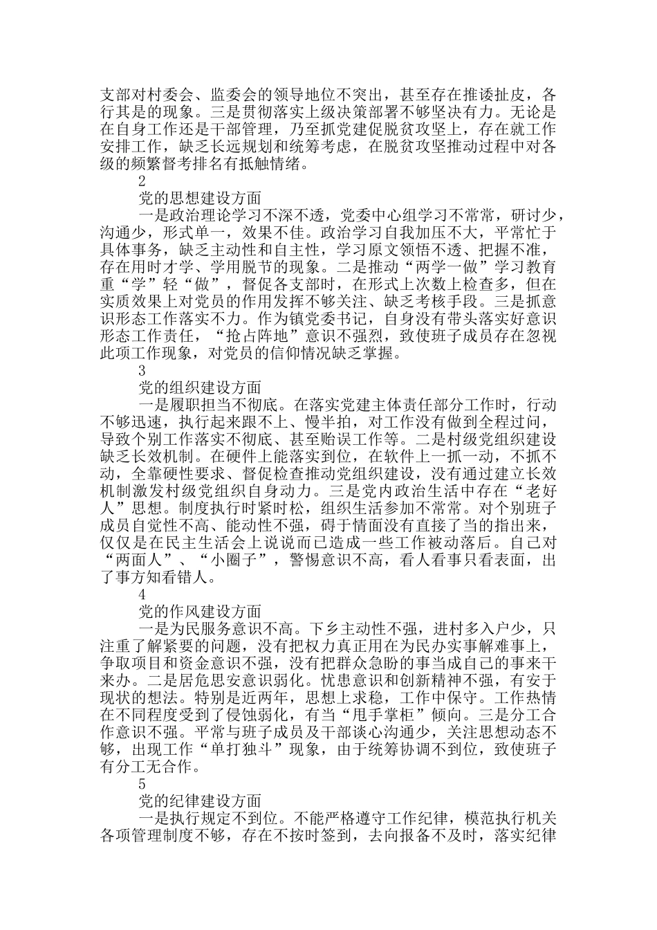 “六个围绕、一个加强”对照检查材料_第3页
