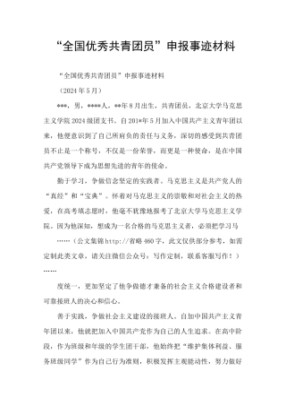 “全国优秀共青团员”申报事迹材料