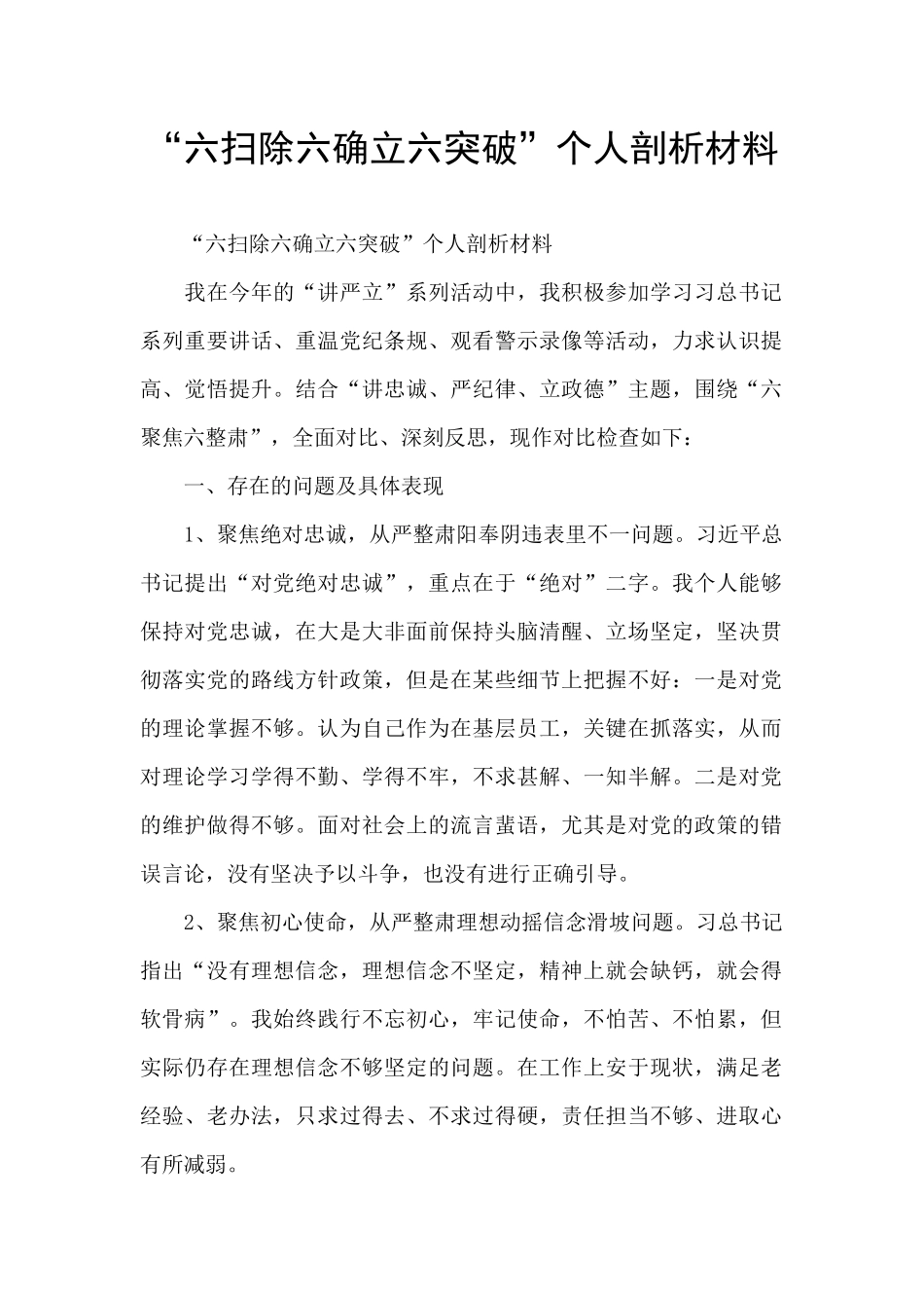 “六扫除六确立六突破”个人剖析材料_第1页