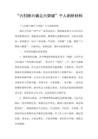 “六扫除六确立六突破”个人剖析材料