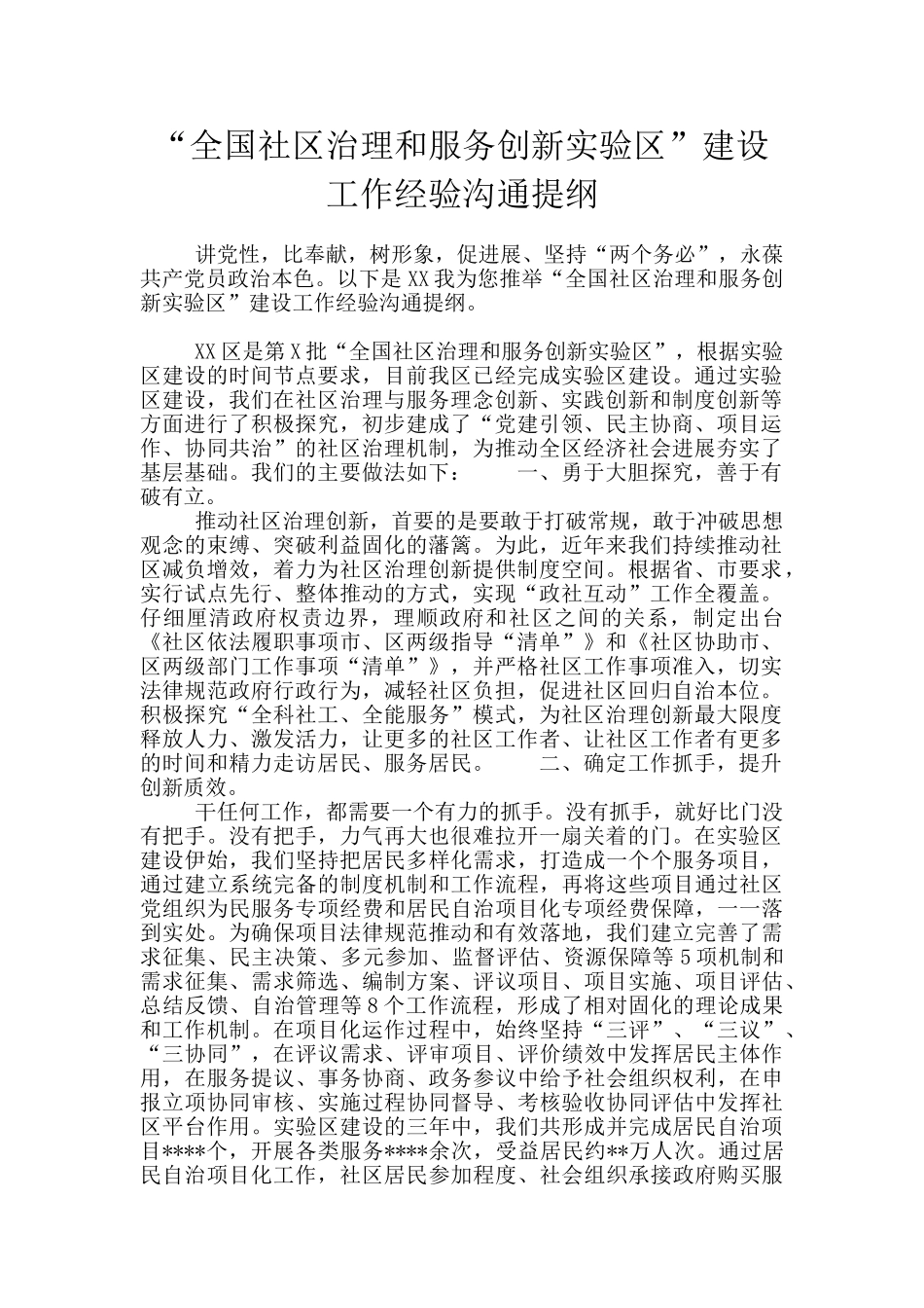 “全国社区治理和服务创新实验区”建设工作经验交流提纲_第1页