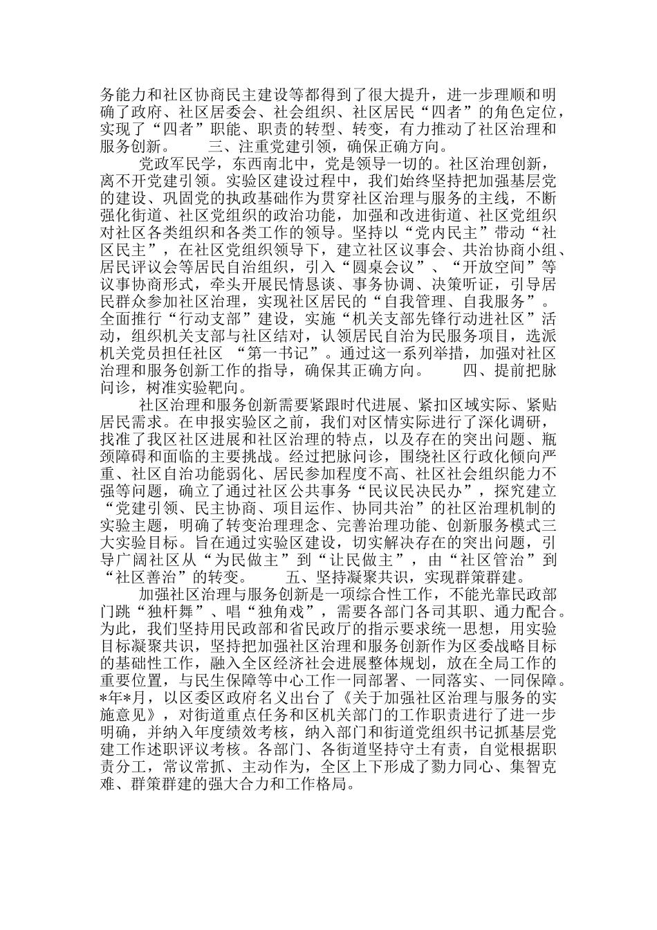 “全国社区治理和服务创新实验区”建设工作经验交流提纲_第2页