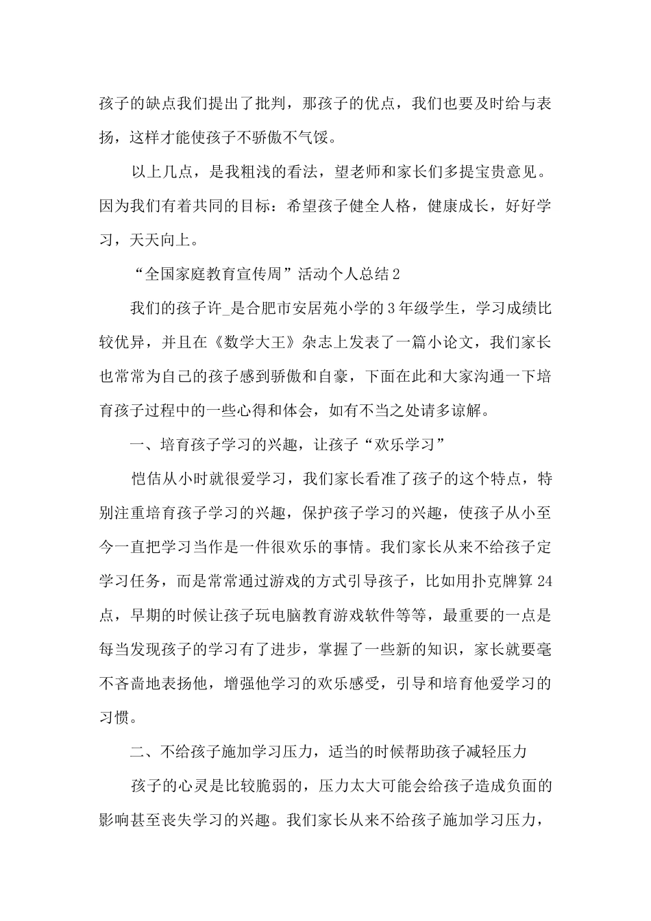 “全国家庭教育宣传周”活动个人总结5篇_第3页