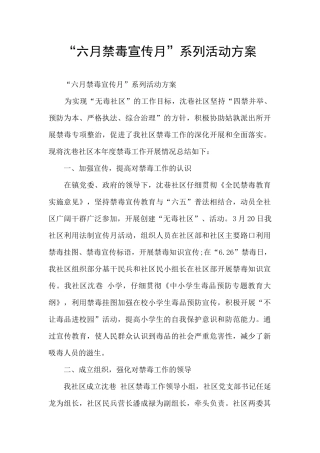 “六月禁毒宣传月”系列活动方案