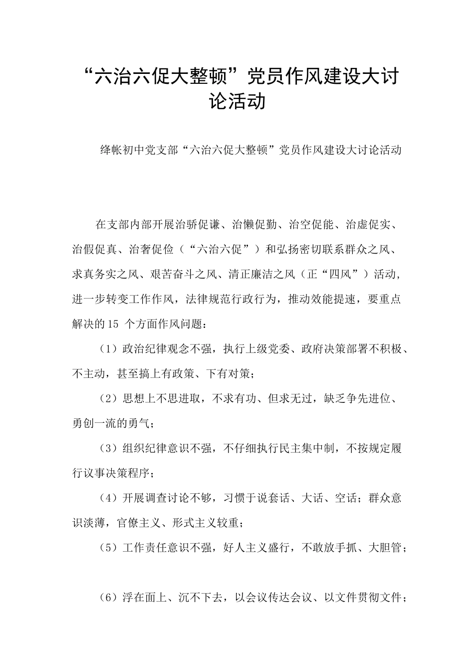 “六治六促大整顿”党员作风建设大讨论活动_第1页