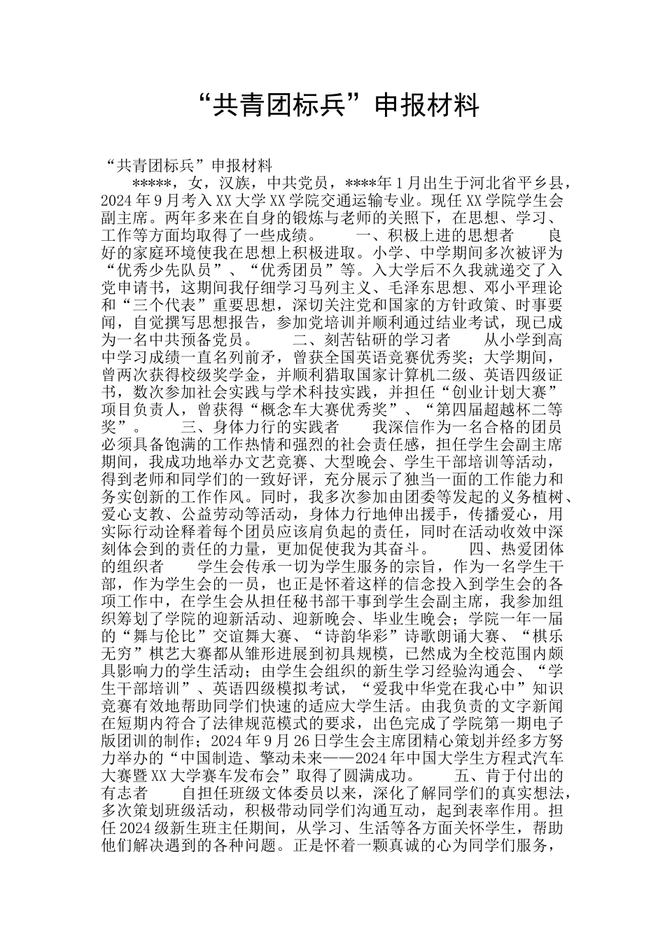 “共青团标兵”申报材料_第1页