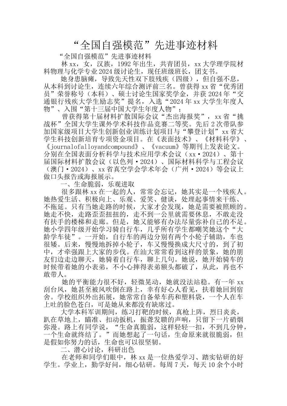 “全国自强模范”先进事迹材料_第1页