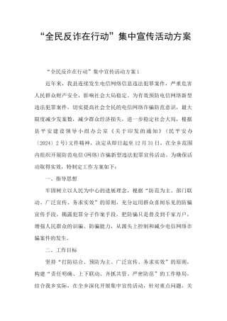 “全民反诈在行动”集中宣传活动方案
