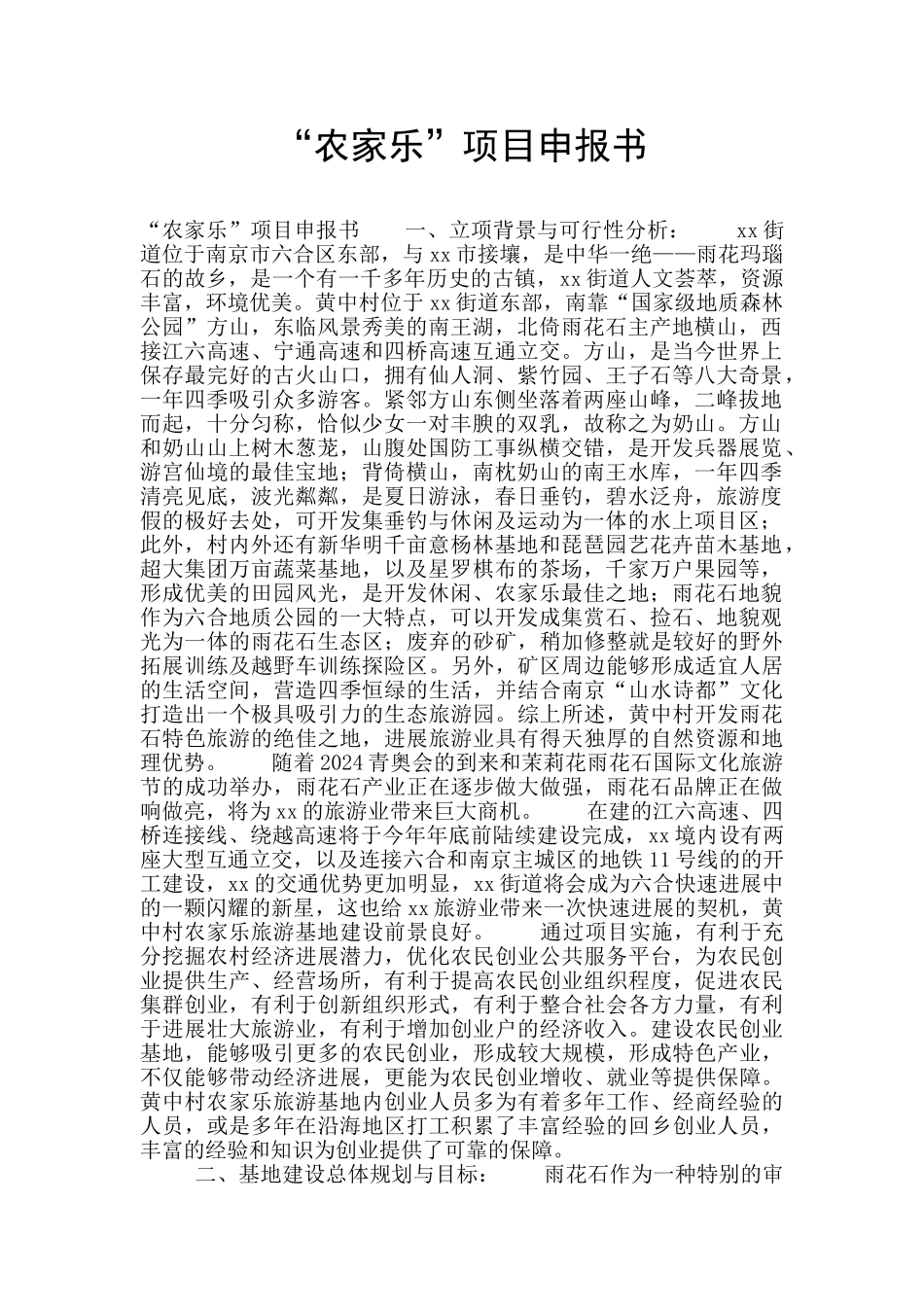 “农家乐”项目申报书_第1页