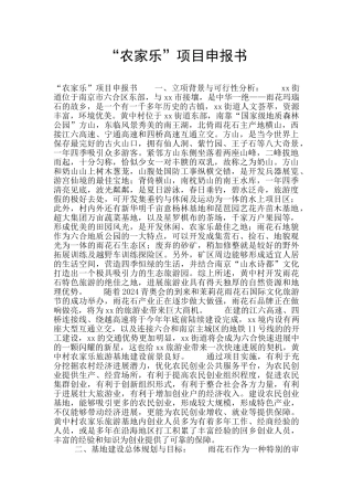 “农家乐”项目申报书