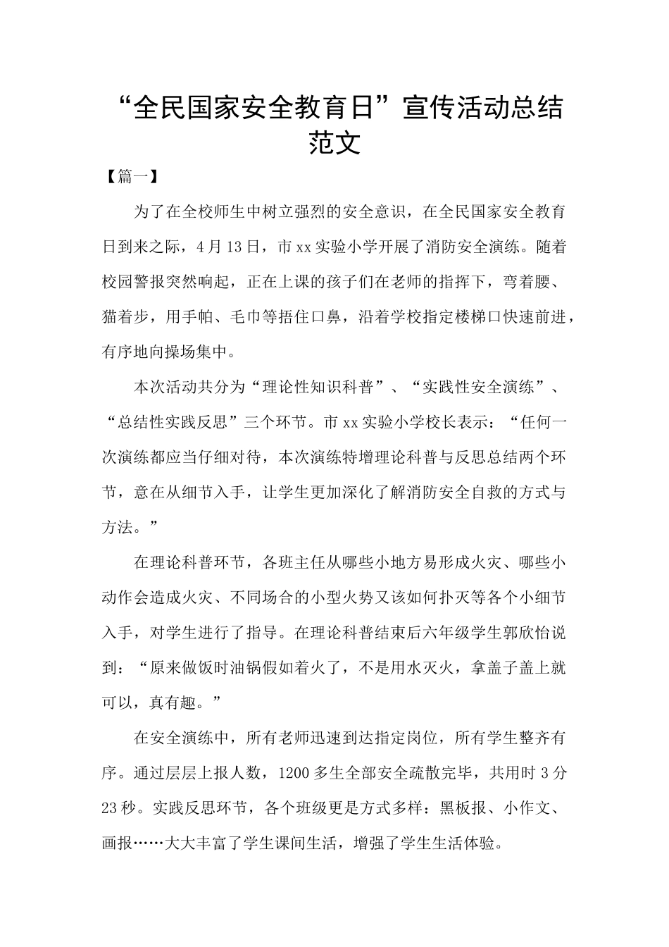 “全民国家安全教育日”宣传活动总结范文_第1页