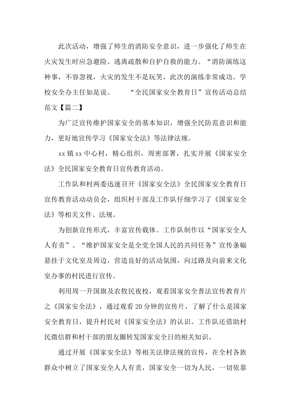 “全民国家安全教育日”宣传活动总结范文_第2页