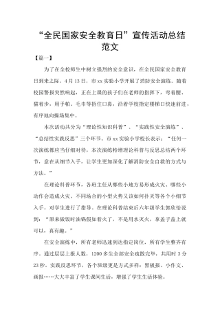 “全民国家安全教育日”宣传活动总结范文