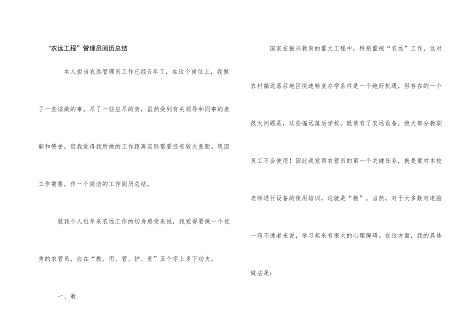 “农远工程”管理员经验总结_第1页