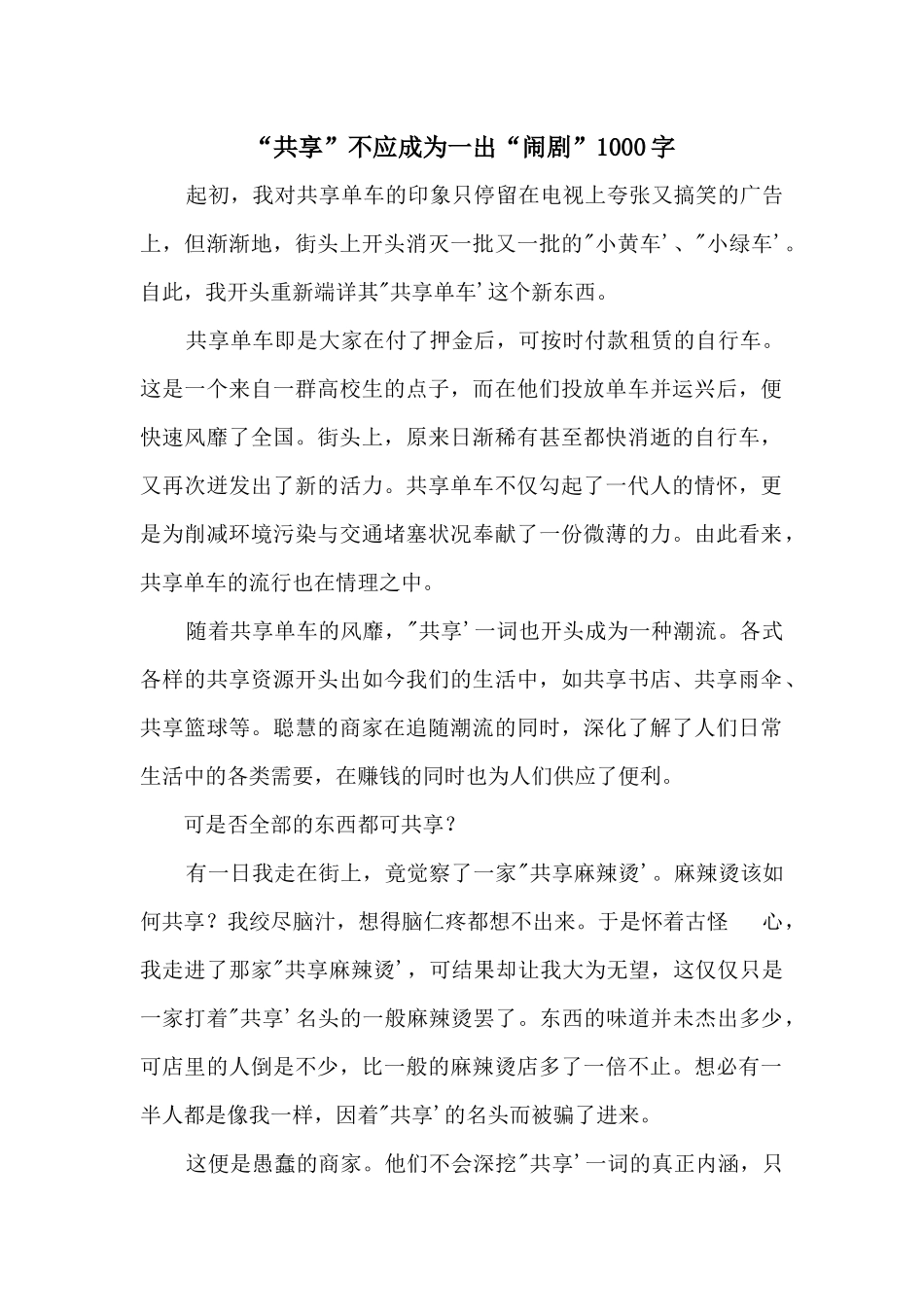 “共享”不应成为一出“闹剧”1000字_第1页