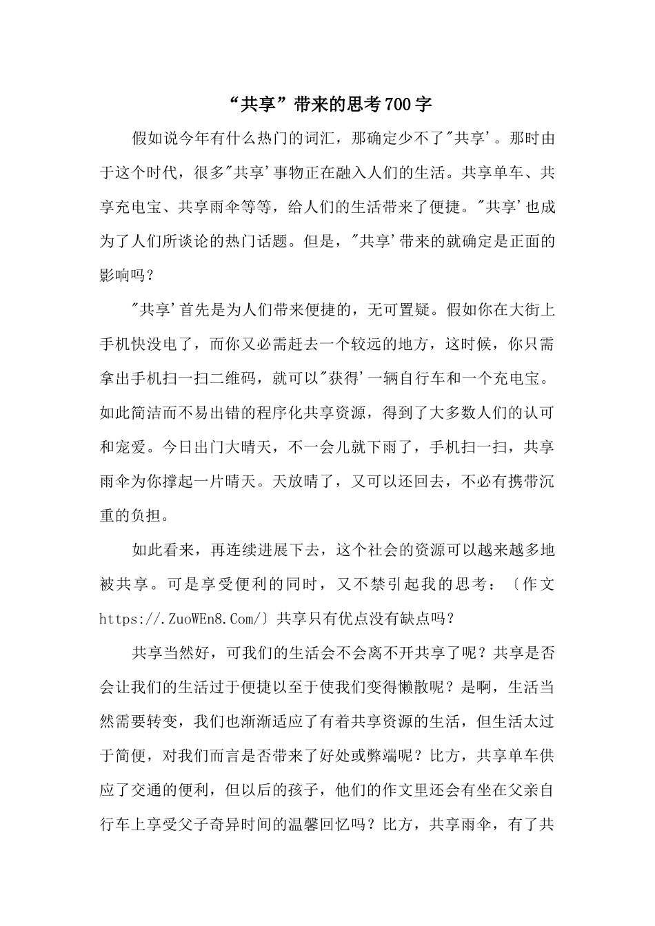“共享”带来的思考700字_第1页