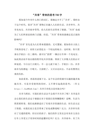 “共享”带来的思考700字