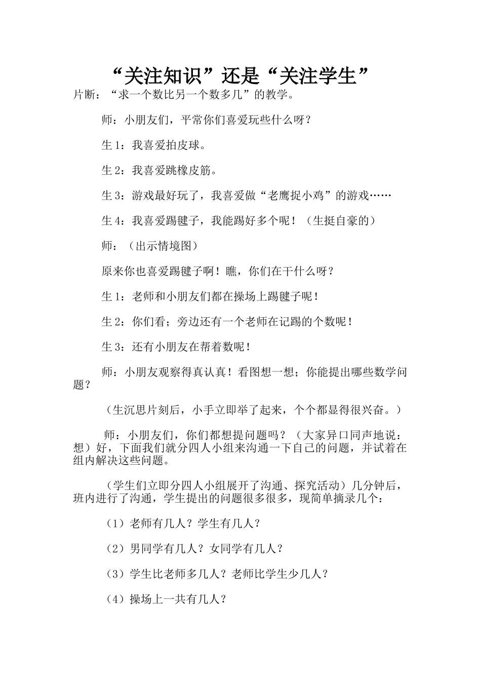“关注知识”还是“关注学生”_第1页