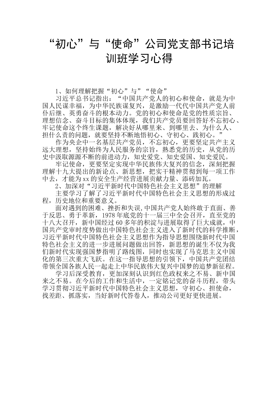 “初心”与“使命”公司党支部书记培训班学习心得_第1页