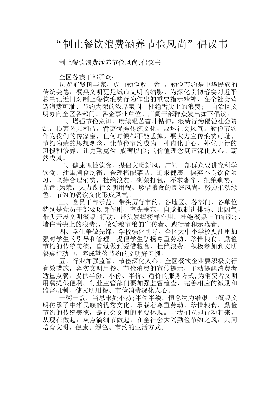 “制止餐饮浪费涵养节俭风尚”倡议书_第1页