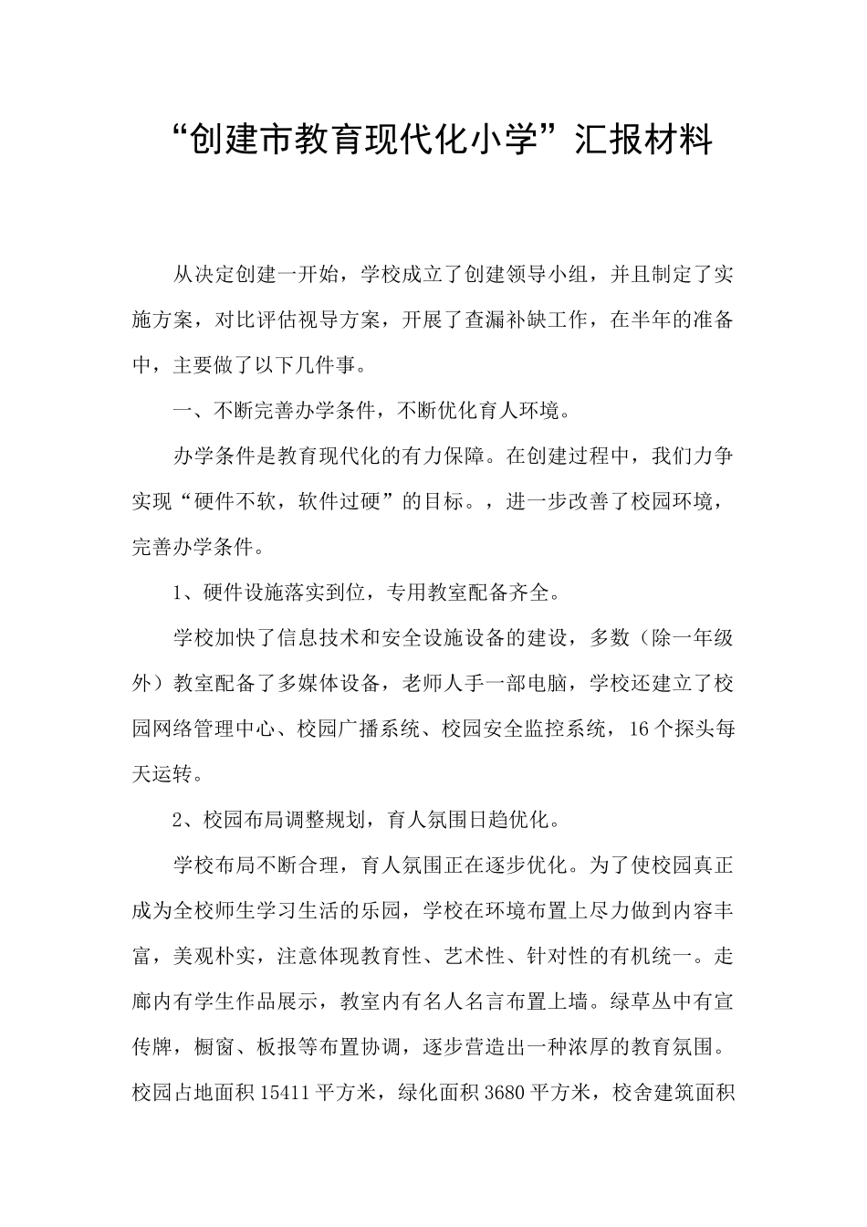 “创建市教育现代化小学”汇报材料_第1页