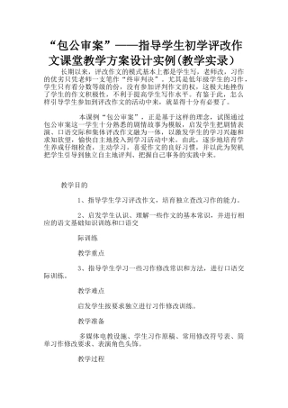 “包公审案”——指导学生初学评改作文课堂教学方案设计实例