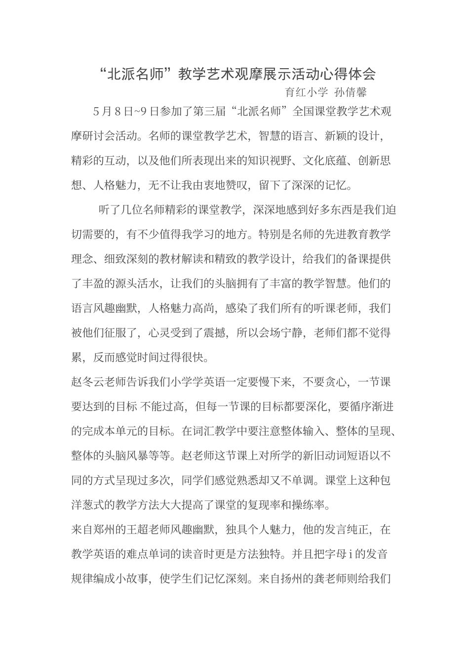 “北派名师”观摩课心得体会_第1页