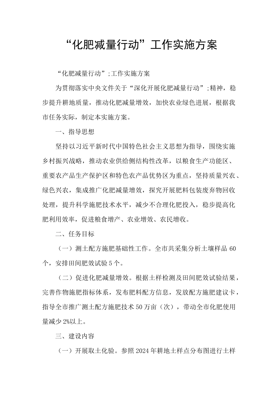 “化肥减量行动”工作实施方案_第1页