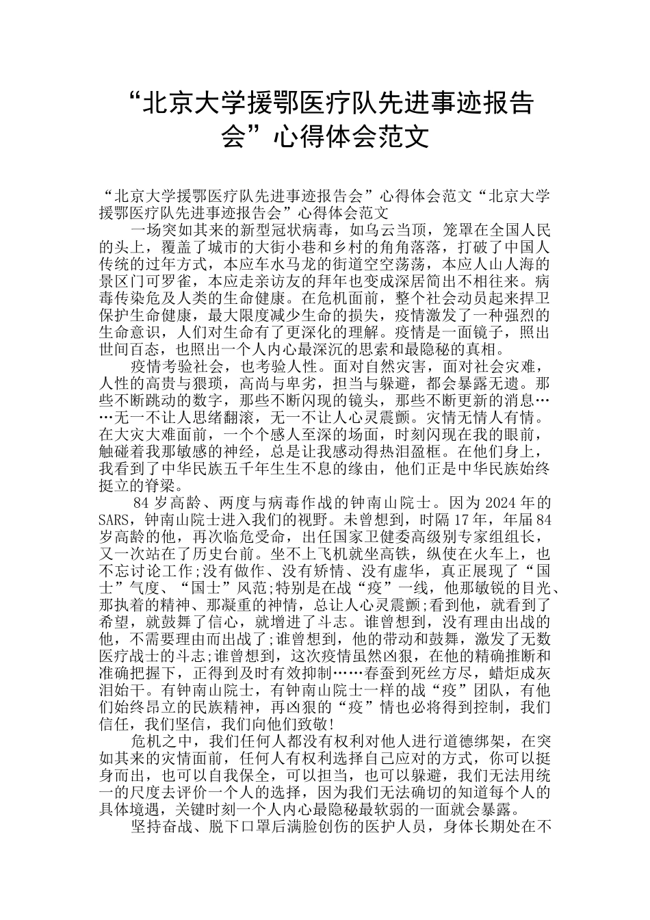 “北京大学援鄂医疗队先进事迹报告会”心得体会范文_第1页