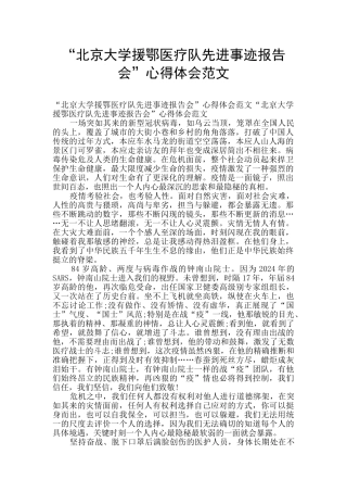 “北京大学援鄂医疗队先进事迹报告会”心得体会范文