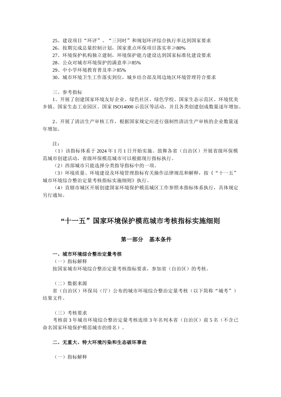 “十一五”国家环境保护模范城市考核指标及其实施细则_第2页