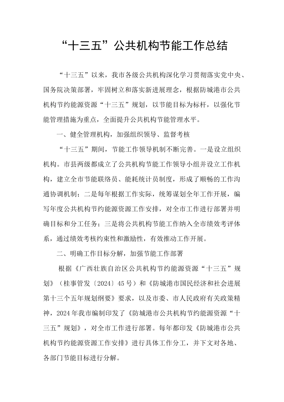 “十三五”公共机构节能工作总结_第1页