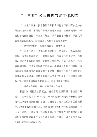 “十三五”公共机构节能工作总结