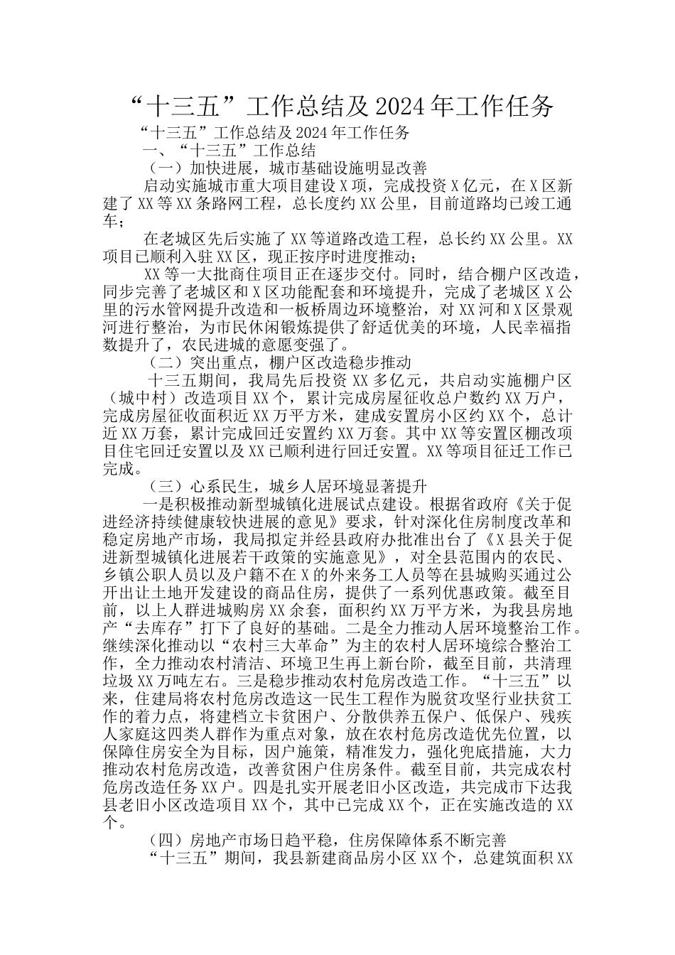 “十三五”工作总结及2024年工作任务_第1页