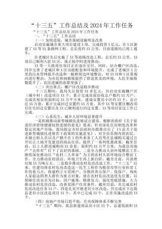 “十三五”工作总结及2024年工作任务