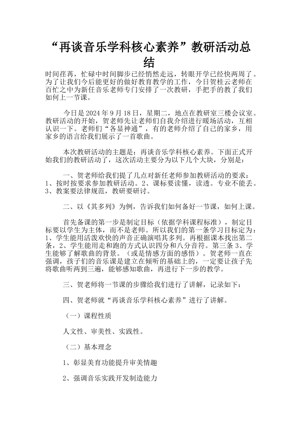 “再谈音乐学科核心素养”教研活动总结_第1页
