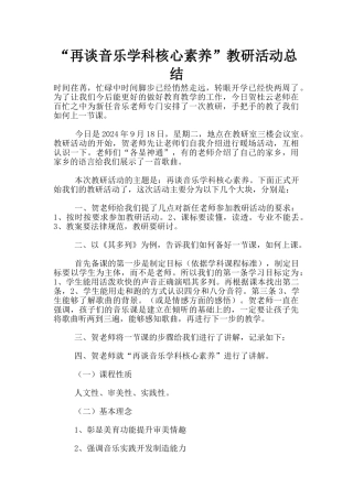 “再谈音乐学科核心素养”教研活动总结