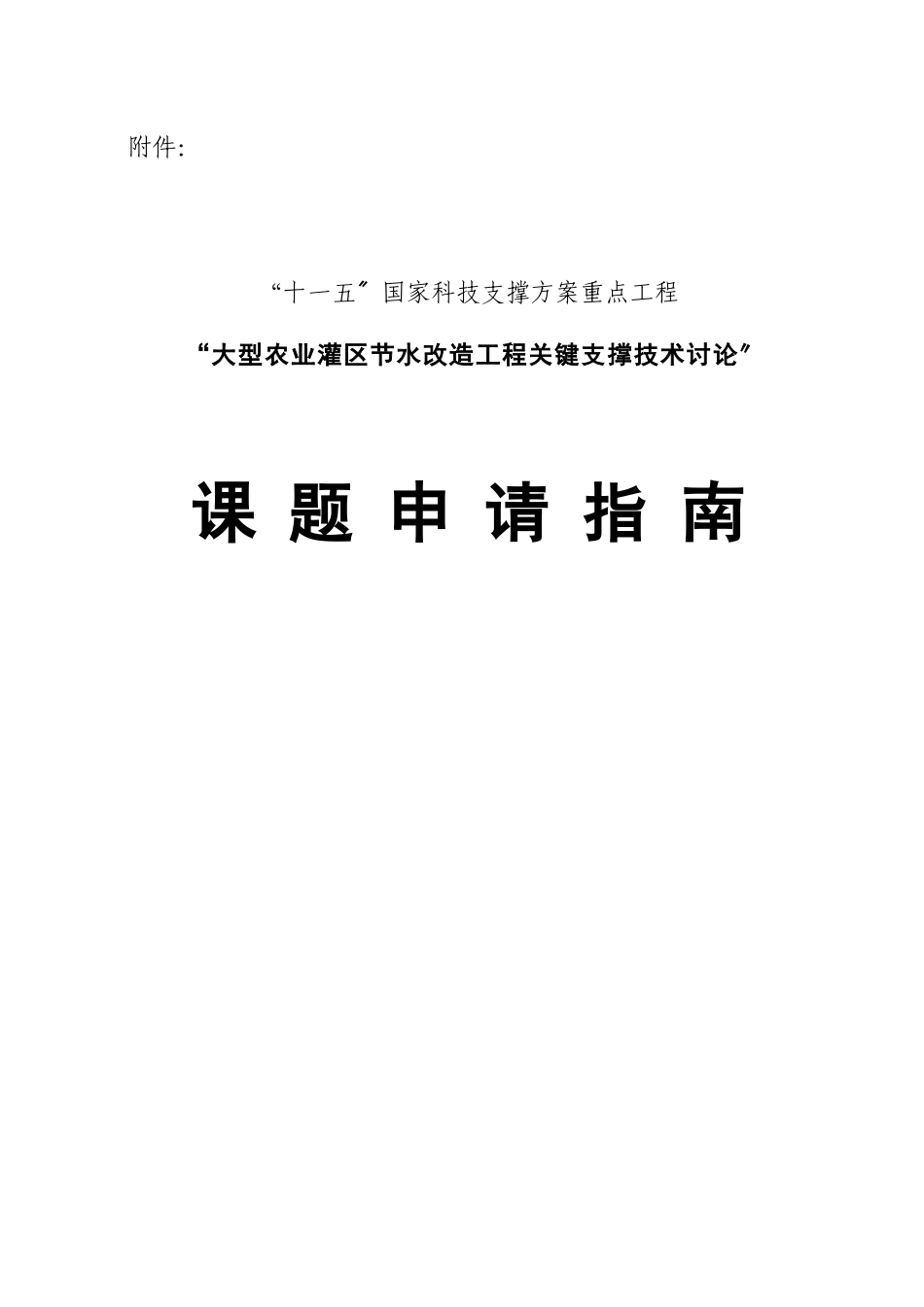 “十一五”国家科技支撑计划重点项目“大型农业灌区节水改造工程_第1页