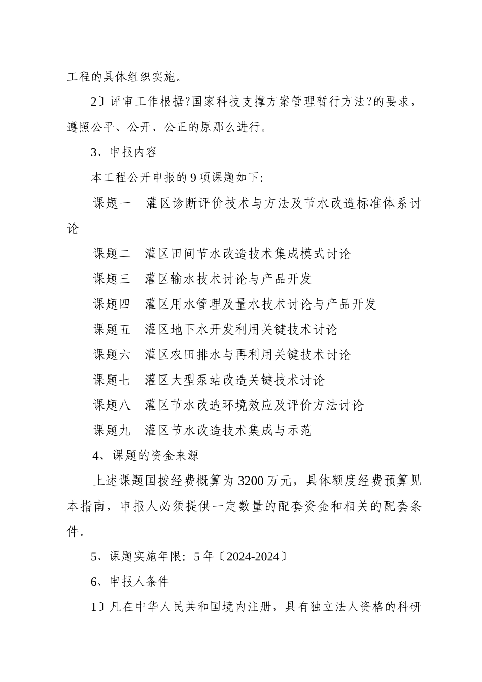 “十一五”国家科技支撑计划重点项目“大型农业灌区节水改造工程_第3页