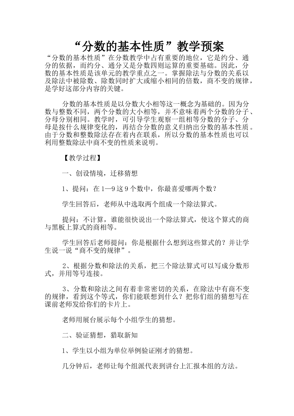 “分数的基本性质”教学预案_第1页