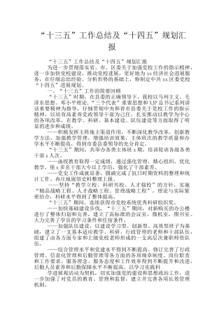 “十三五”工作总结及“十四五”规划汇报