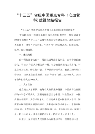 “十三五”省级中医重点专科建设总结报告