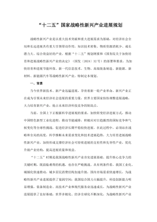 “十二五”国家战略性新兴产业发展规划